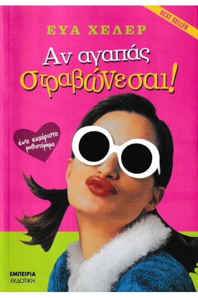 ΑΝ ΑΓΑΠΑΣ ΣΤΡΑΒΩΝΕΣΑΙ! ΕΥΑ ΧΕΛΕΡ