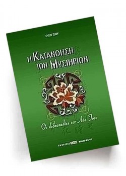 Η ΚΑΤΑΝΟΗΣΗ ΤΩΝ ΜΥΣΤΗΡΙΩΝ ΟΥΕΝ ΤΣΟΥ