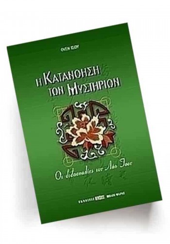 Η ΚΑΤΑΝΟΗΣΗ ΤΩΝ ΜΥΣΤΗΡΙΩΝ ΟΥΕΝ ΤΣΟΥ