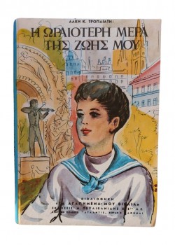 Η ΩΡΑΙΟΤΕΡΗ ΜΕΡΑ ΤΗΣ ΖΩΗΣ ΜΟΥ ΑΛΚΗΣ Κ. ΤΡΟΠΑΙΑΤΗΣ