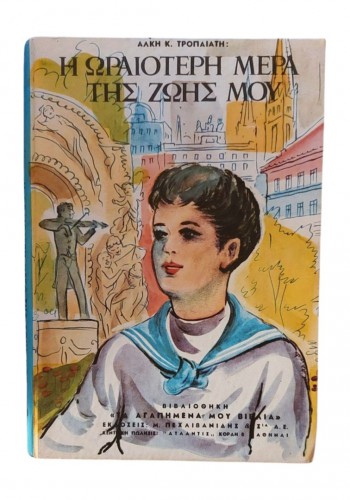 Η ΩΡΑΙΟΤΕΡΗ ΜΕΡΑ ΤΗΣ ΖΩΗΣ ΜΟΥ ΑΛΚΗΣ Κ. ΤΡΟΠΑΙΑΤΗΣ