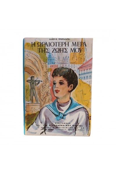 Η ΩΡΑΙΟΤΕΡΗ ΜΕΡΑ ΤΗΣ ΖΩΗΣ ΜΟΥ ΑΛΚΗΣ Κ. ΤΡΟΠΑΙΑΤΗΣ
