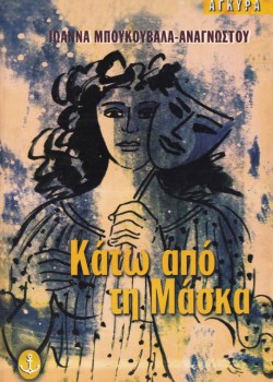 ΚΑΤΩ ΑΠΟ ΤΗ ΜΑΣΚΑ ΙΩΑΝΝΑ ΜΠΟΥΚΟΥΒΑΛΑ-ΑΝΑΓΝΩΣΤΟΥ