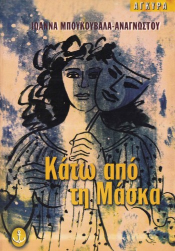 ΚΑΤΩ ΑΠΟ ΤΗ ΜΑΣΚΑ ΙΩΑΝΝΑ ΜΠΟΥΚΟΥΒΑΛΑ-ΑΝΑΓΝΩΣΤΟΥ