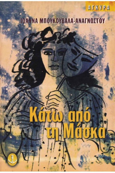 ΚΑΤΩ ΑΠΟ ΤΗ ΜΑΣΚΑ ΙΩΑΝΝΑ ΜΠΟΥΚΟΥΒΑΛΑ-ΑΝΑΓΝΩΣΤΟΥ