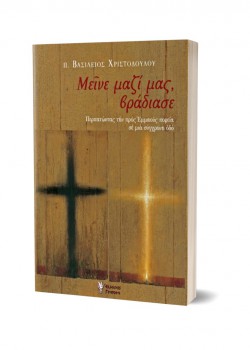 ΜΕΙΝΕ ΜΑΖΙ ΜΑΣ, ΒΡΑΔΙΑΣΕ π. ΒΑΣΙΛΕΙΟΣ ΧΡΙΣΤΟΔΟΥΛΟΥ