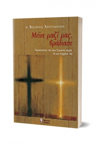 ΜΕΙΝΕ ΜΑΖΙ ΜΑΣ, ΒΡΑΔΙΑΣΕ π. ΒΑΣΙΛΕΙΟΣ ΧΡΙΣΤΟΔΟΥΛΟΥ