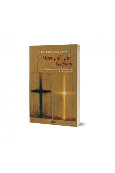 ΜΕΙΝΕ ΜΑΖΙ ΜΑΣ, ΒΡΑΔΙΑΣΕ π. ΒΑΣΙΛΕΙΟΣ ΧΡΙΣΤΟΔΟΥΛΟΥ