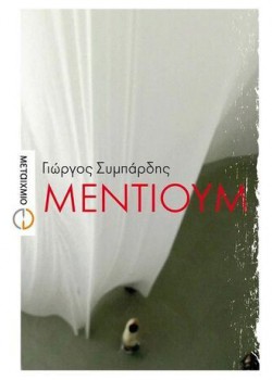ΜΕΝΤΙΟΥΜ ΓΙΩΡΓΟΣ ΣΥΜΠΑΡΔΗΣ