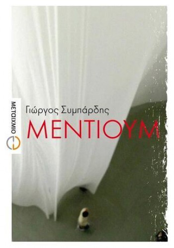 ΜΕΝΤΙΟΥΜ ΓΙΩΡΓΟΣ ΣΥΜΠΑΡΔΗΣ