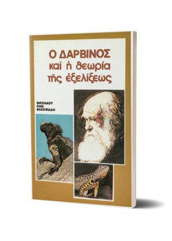 Ο ΔΑΡΒΙΝΟΣ ΚΑΙ Η ΘΕΩΡΙΑ ΤΗΣ ΕΞΕΛΙΞΕΩΣ ΝΙΚΟΛΑΟΣ ΠΑΝ. ΒΑΣΙΛΕΙΑΔΗΣ