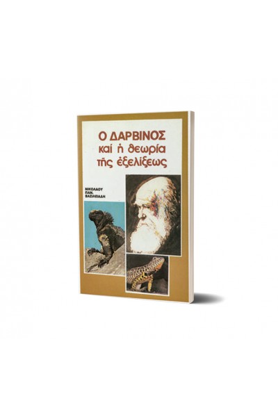 Ο ΔΑΡΒΙΝΟΣ ΚΑΙ Η ΘΕΩΡΙΑ ΤΗΣ ΕΞΕΛΙΞΕΩΣ ΝΙΚΟΛΑΟΣ ΠΑΝ. ΒΑΣΙΛΕΙΑΔΗΣ