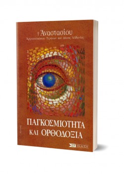 ΠΑΓΚΟΣΜΙΟΤΗΤΑ ΚΑΙ ΟΡΘΟΔΟΞΙΑ ΑΝΑΣΤΑΣΙΟΣ ΓΙΑΝΝΟΥΛΑΤΟΣ