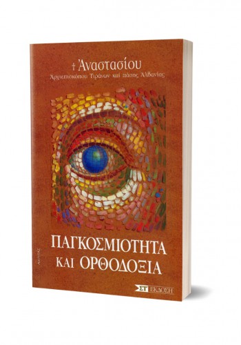 ΠΑΓΚΟΣΜΙΟΤΗΤΑ ΚΑΙ ΟΡΘΟΔΟΞΙΑ ΑΝΑΣΤΑΣΙΟΣ ΓΙΑΝΝΟΥΛΑΤΟΣ