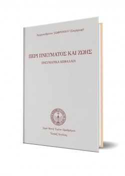 ΠΕΡΙ ΠΝΕΥΜΑΤΟΣ ΚΑΙ ΖΩΗΣ ΑΡΧΙΜ. ΣΩΦΡΟΝΙΟΣ (ΣΑΧΑΡΩΦ)