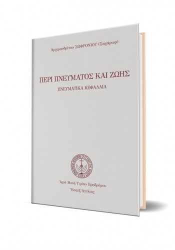 ΠΕΡΙ ΠΝΕΥΜΑΤΟΣ ΚΑΙ ΖΩΗΣ ΑΡΧΙΜ. ΣΩΦΡΟΝΙΟΣ (ΣΑΧΑΡΩΦ)