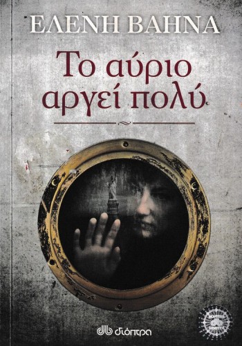 ΤΟ ΑΥΡΙΟ ΑΡΓΕΙ ΠΟΛΥ ΕΛΕΝΗ ΒΑΗΝΑ
