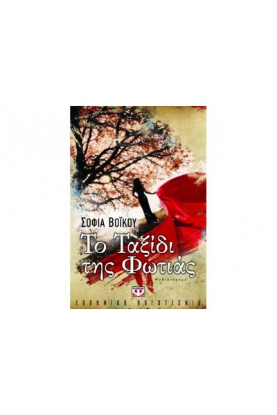 ΤΟ ΤΑΞΙΔΙ ΤΗΣ ΦΩΤΙΑΣ ΣΟΦΙΑ ΒΟΪΚΟΥ