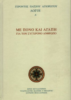 ΜΕ ΠΟΝΟ ΚΑΙ ΑΓΑΠΗ ΓΙΑ ΤΟΝ ΣΥΓΧΡΟΝΟ ΑΝΘΡΩΠΟ ΛΟΓΟΙ Α ΓΕΡΟΝΤΟΣ ΠΑΊΣΙΟΥ ΑΓΙΟΡΕΙΤΟΥ