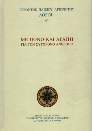ΜΕ ΠΟΝΟ ΚΑΙ ΑΓΑΠΗ ΓΙΑ ΤΟΝ ΣΥΓΧΡΟΝΟ ΑΝΘΡΩΠΟ ΛΟΓΟΙ Α ΓΕΡΟΝΤΟΣ ΠΑΊΣΙΟΥ ΑΓΙΟΡΕΙΤΟΥ
