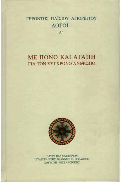 ΜΕ ΠΟΝΟ ΚΑΙ ΑΓΑΠΗ ΓΙΑ ΤΟΝ ΣΥΓΧΡΟΝΟ ΑΝΘΡΩΠΟ ΛΟΓΟΙ Α ΓΕΡΟΝΤΟΣ ΠΑΊΣΙΟΥ ΑΓΙΟΡΕΙΤΟΥ