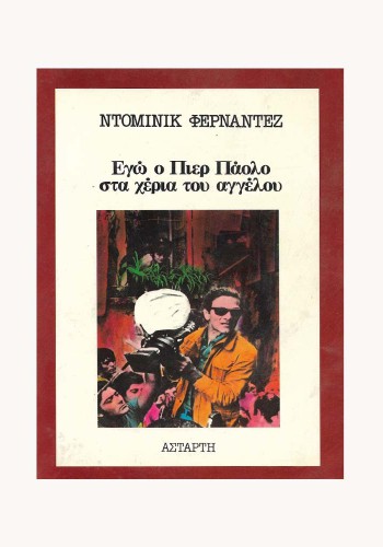 ΕΓΩ Ο ΠΙΕΡ ΠΑΟΛΟ ΣΤΑ ΧΕΡΙΑ ΤΟΥ ΑΓΓΕΛΟΥ ΝΤΟΜΙΝΙΚ ΦΕΡΝΑΝΤΕΖ