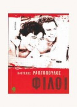ΦΙΛΟΙ ΒΑΓΓΕΛΗΣ ΡΑΠΤΟΠΟΥΛΟΣ