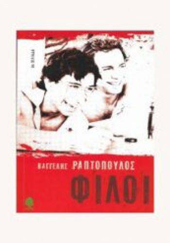 ΦΙΛΟΙ ΒΑΓΓΕΛΗΣ ΡΑΠΤΟΠΟΥΛΟΣ