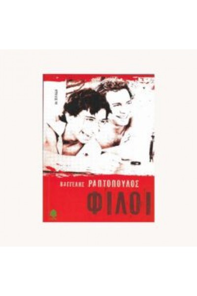 ΦΙΛΟΙ ΒΑΓΓΕΛΗΣ ΡΑΠΤΟΠΟΥΛΟΣ