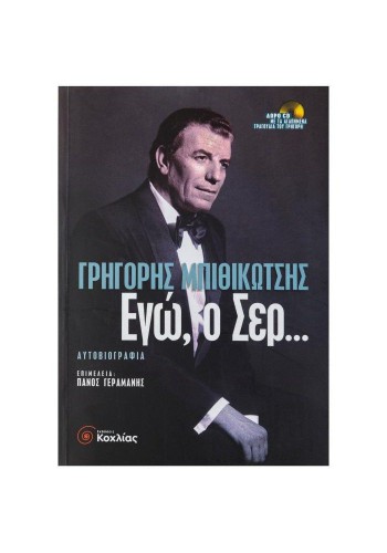 ΕΓΩ, Ο ΣΕΡ... ΓΡΗΓΟΡΗΣ ΜΠΙΘΙΚΩΤΣΗΣ
