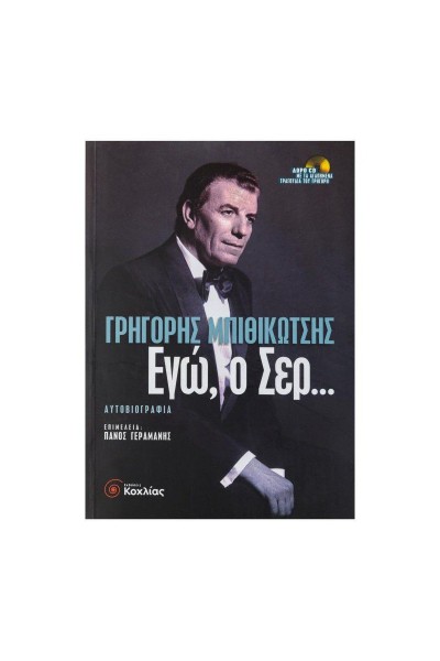 ΕΓΩ, Ο ΣΕΡ... ΓΡΗΓΟΡΗΣ ΜΠΙΘΙΚΩΤΣΗΣ