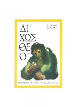 ΔΙΧΩΣ ΘΕΟ ΑΓΓΕΛΟΣ ΤΕΡΖΑΚΗΣ