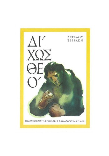 ΔΙΧΩΣ ΘΕΟ ΑΓΓΕΛΟΣ ΤΕΡΖΑΚΗΣ