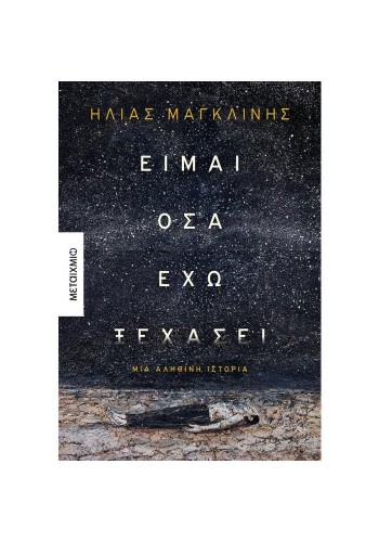 ΕΙΜΑΙ ΟΣΑ ΕΧΩ ΞΕΧΑΣΕΙ ΗΛΙΑΣ ΜΑΓΚΛΙΝΗΣ