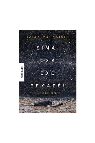 ΕΙΜΑΙ ΟΣΑ ΕΧΩ ΞΕΧΑΣΕΙ ΗΛΙΑΣ ΜΑΓΚΛΙΝΗΣ