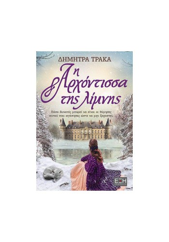 Η ΑΡΧΟΝΤΙΣΣΑ ΤΗΣ ΛΙΜΝΗΣ ΔΗΜΗΤΡΑ ΤΡΑΚΑ