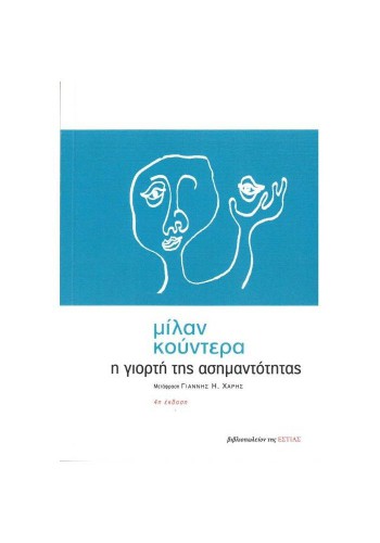 Η ΓΙΟΡΤΗ ΤΗΣ ΑΣΗΜΑΝΤΟΤΗΤΑΣ ΜΙΛΑΝ ΚΟΥΝΤΕΡΑ