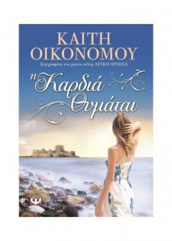 Η ΚΑΡΔΙΑ ΘΥΜΑΤΑΙ ΚΑΙΤΗ ΟΙΚΟΝΟΜΟΥ