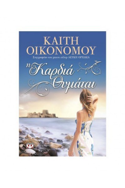 Η ΚΑΡΔΙΑ ΘΥΜΑΤΑΙ ΚΑΙΤΗ ΟΙΚΟΝΟΜΟΥ