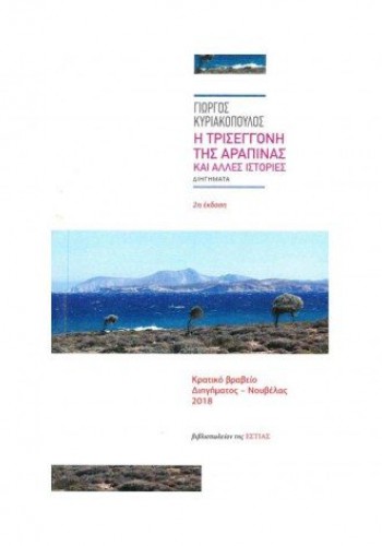 Η ΤΡΙΣΕΓΓΟΝΗ ΤΗΣ ΑΡΑΠΙΝΑΣ ΚΑΙ ΑΛΛΕΣ ΙΣΤΟΡΙΕΣ ΓΙΩΡΓΟΣ ΚΥΡΙΑΚΟΠΟΥΛΟΣ