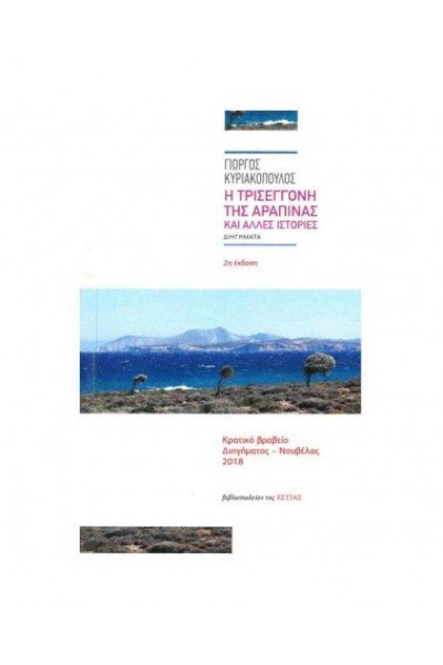 Η ΤΡΙΣΕΓΓΟΝΗ ΤΗΣ ΑΡΑΠΙΝΑΣ ΚΑΙ ΑΛΛΕΣ ΙΣΤΟΡΙΕΣ ΓΙΩΡΓΟΣ ΚΥΡΙΑΚΟΠΟΥΛΟΣ