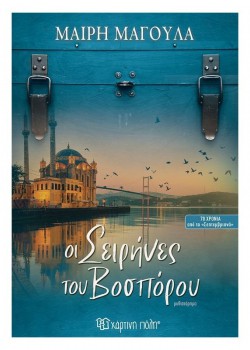 ΟΙ ΣΕΙΡΗΝΕΣ ΤΟΥ ΒΟΣΠΟΡΟΥ ΜΑΙΡΗ ΜΑΓΟΥΛΑ