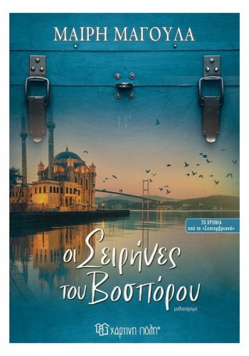 ΟΙ ΣΕΙΡΗΝΕΣ ΤΟΥ ΒΟΣΠΟΡΟΥ ΜΑΙΡΗ ΜΑΓΟΥΛΑ