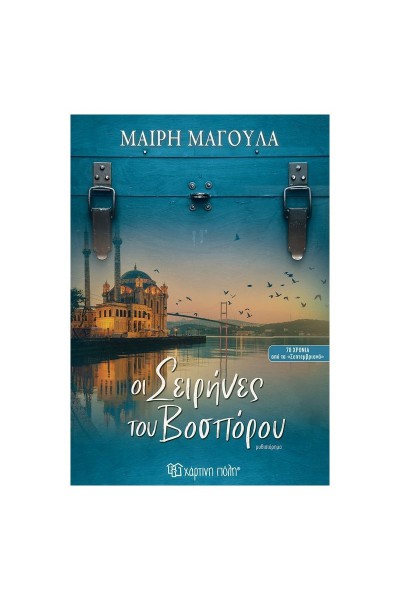 ΟΙ ΣΕΙΡΗΝΕΣ ΤΟΥ ΒΟΣΠΟΡΟΥ ΜΑΙΡΗ ΜΑΓΟΥΛΑ