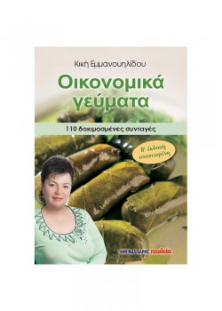 ΟΙΚΟΝΟΜΙΚΑ ΓΕΥΜΑΤΑ ΚΙΚΗ ΕΜΜΑΝΟΥΗΛΙΔΟΥ