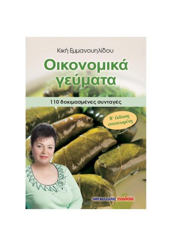 ΟΙΚΟΝΟΜΙΚΑ ΓΕΥΜΑΤΑ ΚΙΚΗ ΕΜΜΑΝΟΥΗΛΙΔΟΥ