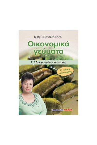 ΟΙΚΟΝΟΜΙΚΑ ΓΕΥΜΑΤΑ ΚΙΚΗ ΕΜΜΑΝΟΥΗΛΙΔΟΥ