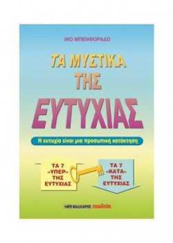 ΤΑ ΜΥΣΤΙΚΑ ΤΗΣ ΕΥΤΥΧΙΑΣ ΙΝΟ ΜΠΕΝΦΟΡΑΔΟ