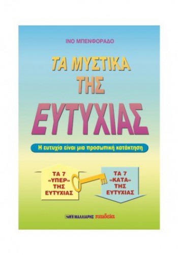 ΤΑ ΜΥΣΤΙΚΑ ΤΗΣ ΕΥΤΥΧΙΑΣ ΙΝΟ ΜΠΕΝΦΟΡΑΔΟ