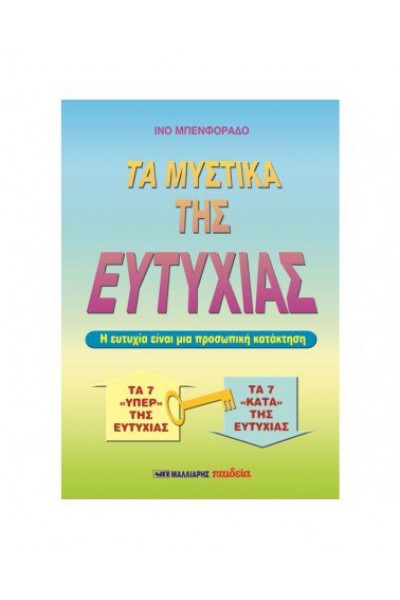 ΤΑ ΜΥΣΤΙΚΑ ΤΗΣ ΕΥΤΥΧΙΑΣ ΙΝΟ ΜΠΕΝΦΟΡΑΔΟ